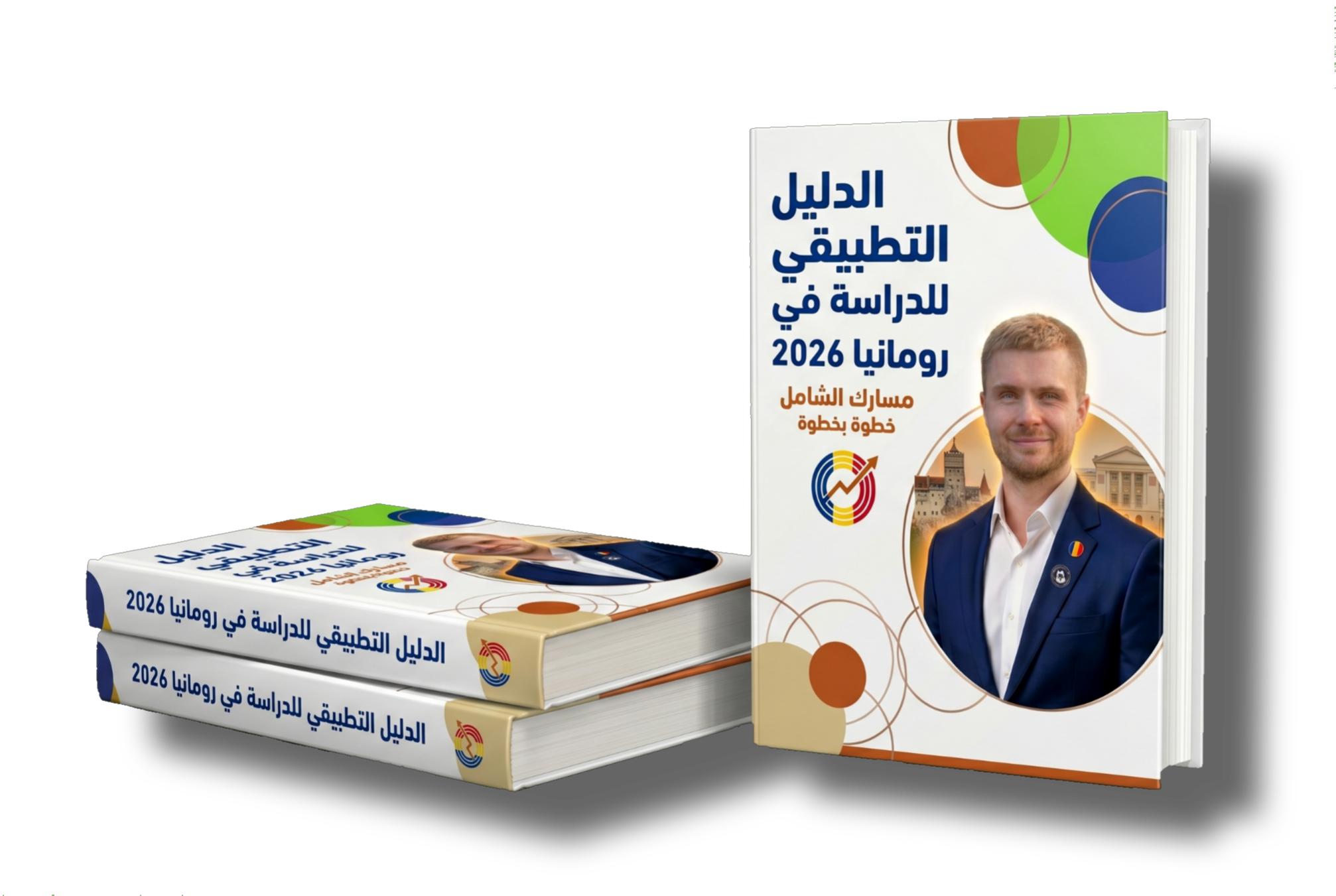 الدليل التطبيقي للدراسة في رومانيا